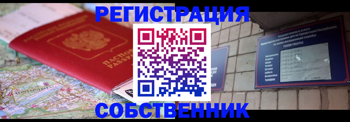 прописка от собственника в Кинеле